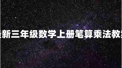 最新三年级数学上册笔算乘法教案