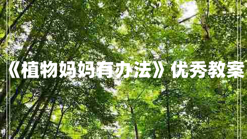 《植物妈妈有办法》优秀教案