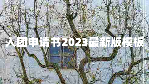 入团申请书2023最新版模板