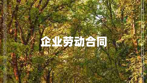 企业劳动合同