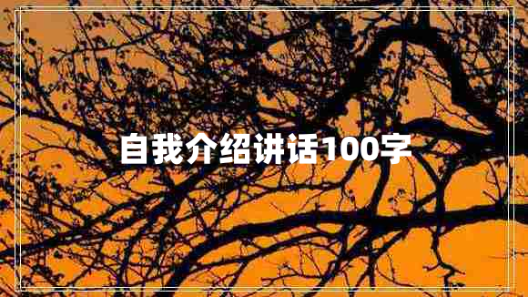 自我介绍讲话100字