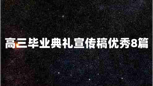 高三毕业典礼宣传稿优秀8篇