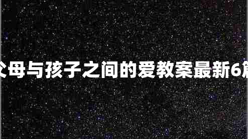 父母与孩子之间的爱教案最新6篇