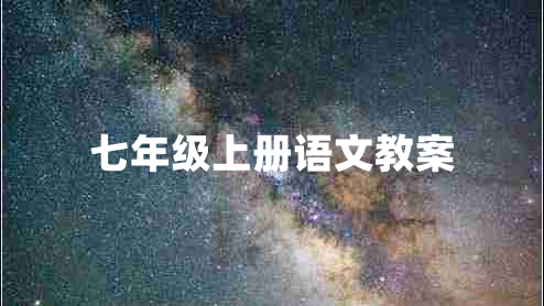 七年级上册语文教案