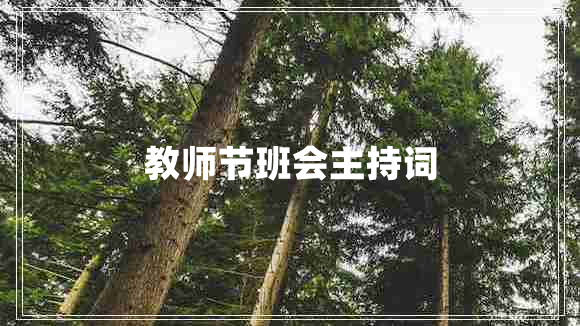 教师节班会主持词