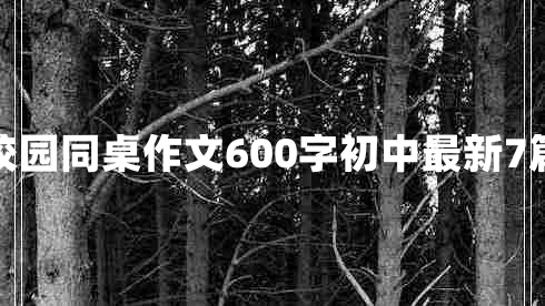 校园同桌作文600字初中最新7篇