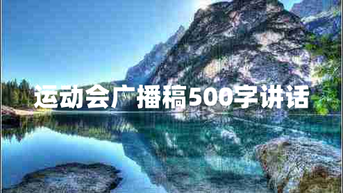 运动会广播稿500字讲话