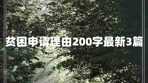 贫困申请理由200字最新3篇