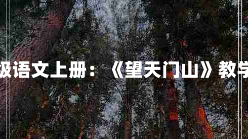 三年级语文上册：《望天门山》教学设计