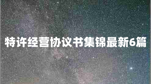 特许经营协议书集锦最新6篇