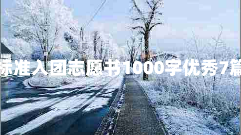 标准入团志愿书1000字优秀7篇