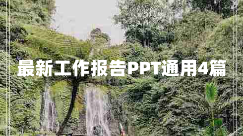 最新工作报告PPT通用4篇