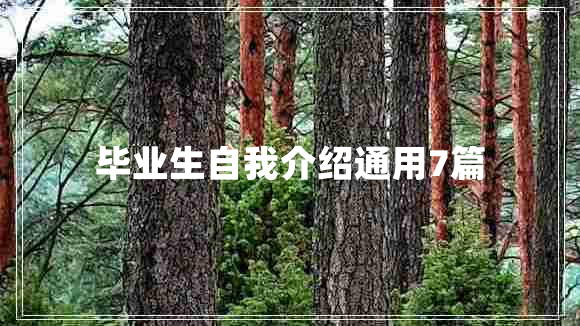 毕业生自我介绍通用7篇