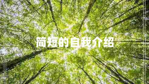 简短的自我介绍