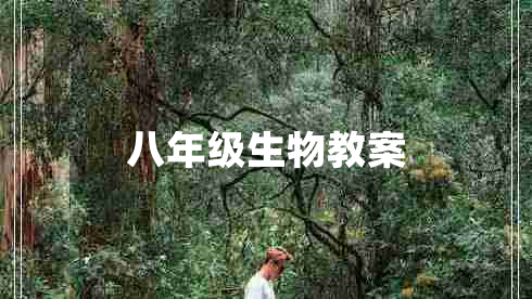 八年级生物教案