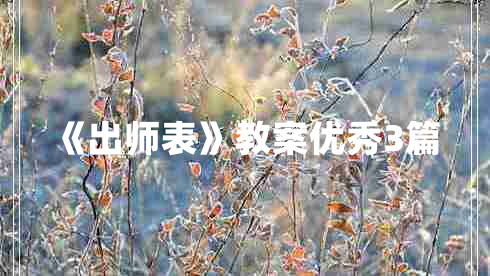 《出师表》教案优秀3篇