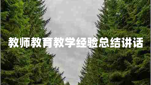 教师教育教学经验总结讲话