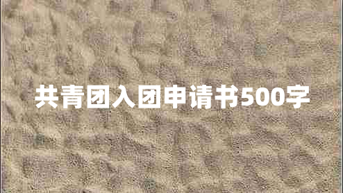 共青团入团申请书500字