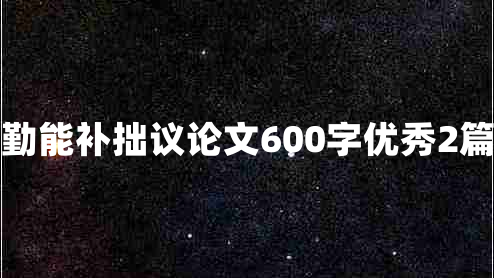 勤能补拙议论文600字优秀2篇