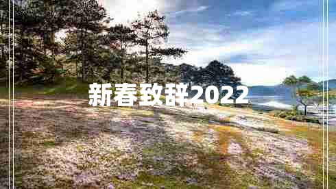 新春致辞2022