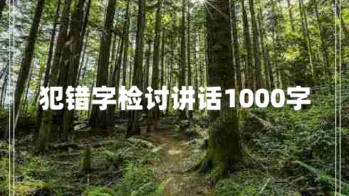 犯错字检讨讲话1000字