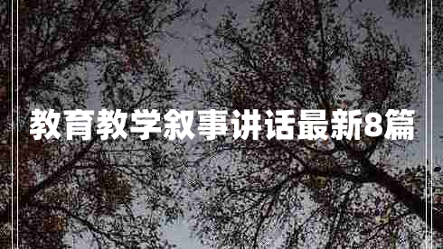 教育教学叙事讲话最新8篇