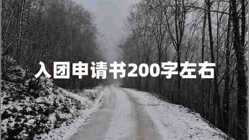 入团申请书200字左右