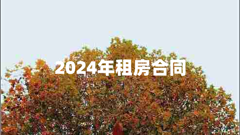 2024年租房合同