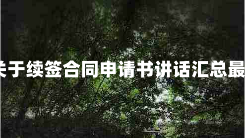 最新关于续签合同申请书讲话汇总最新8篇