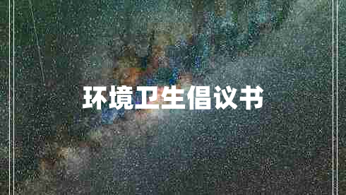 环境卫生倡议书