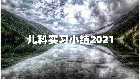 儿科实习小结2021