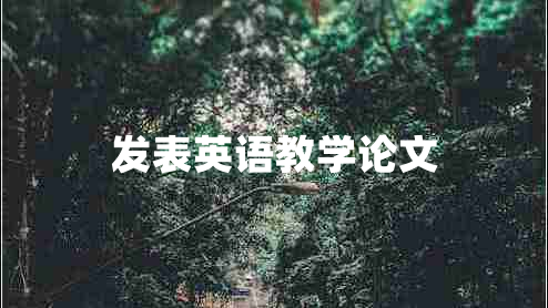 发表英语教学论文