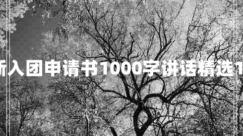 最新入团申请书1000字讲话精选10篇