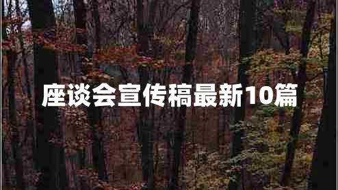 座谈会宣传稿最新10篇