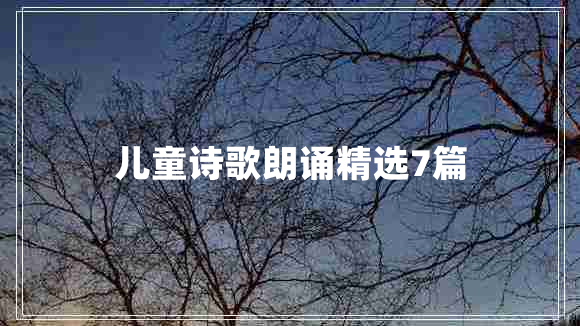 儿童诗歌朗诵精选7篇