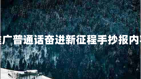 推广普通话奋进新征程手抄报内容