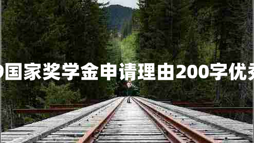 2019国家奖学金申请理由200字优秀9篇