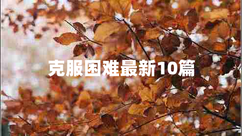 克服困难最新10篇