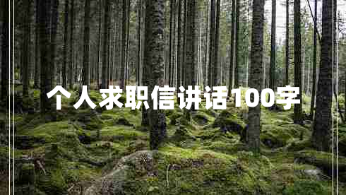 个人求职信讲话100字