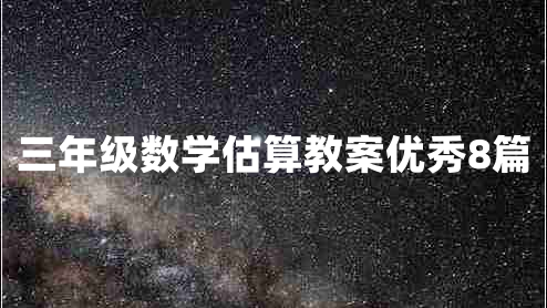 三年级数学估算教案优秀8篇