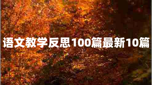 语文教学反思100篇最新10篇