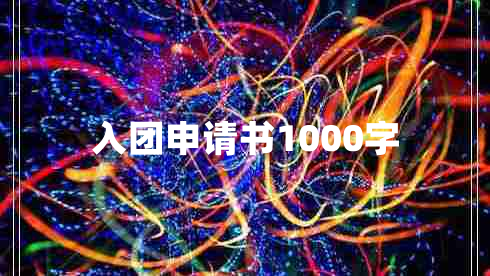 入团申请书1000字