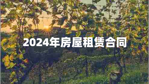 2024年房屋租赁合同