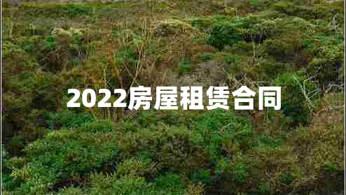 2022房屋租赁合同