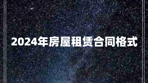 2024年房屋租赁合同格式