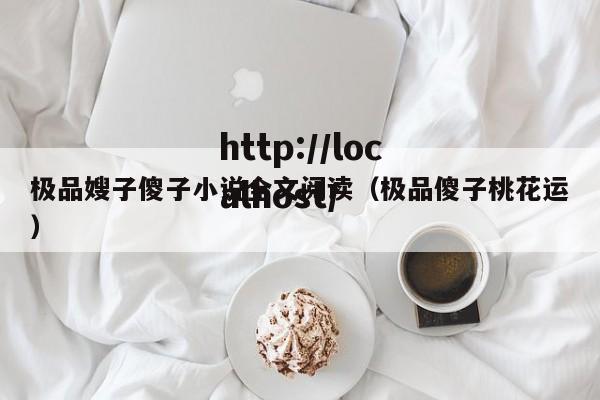 极品嫂子傻子小说全文阅读(极品傻子桃花运)