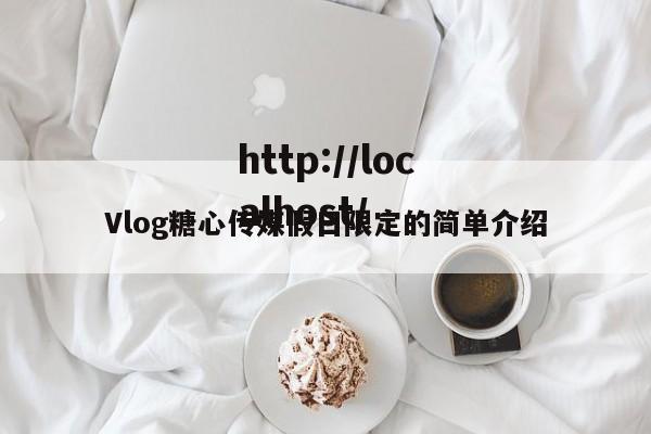 Vlog糖心传媒假日限定的简单介绍