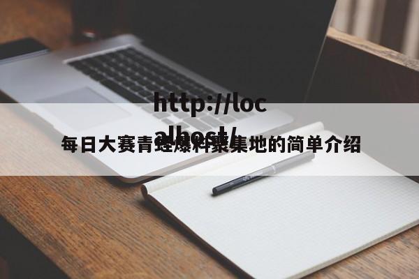 每日大赛青蛙爆料聚集地的简单介绍