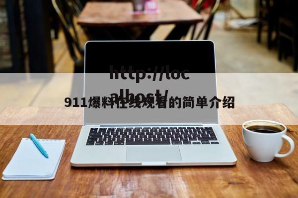 911爆料在线观看的简单介绍