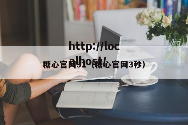 糖心官网91(糖心官网3秒)